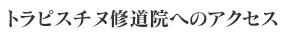 トラピスチヌ修道院へのアクセス