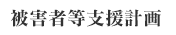 被害者等支援計画