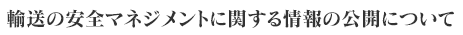 輸送の安全マネジメントに関する情報の公開について