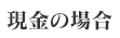 現金の場合