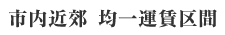 市内近郊 均一運賃区間