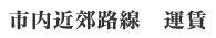 市内近郊路線 運賃