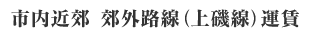 市内近郊 郊外路線(上磯線)運賃