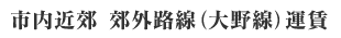 市内近郊 郊外路線(大野線)運賃