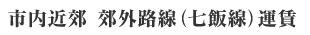 市内近郊 郊外路線(七飯線)運賃