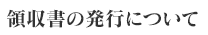 領収書の発行について