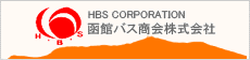 函館バス商会株式会社