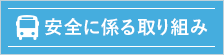 安全に係る取り組み