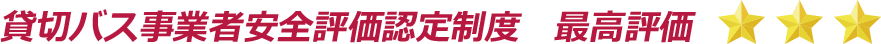 貸切バス事業者安全評価認定制度　最高評価 ★★★