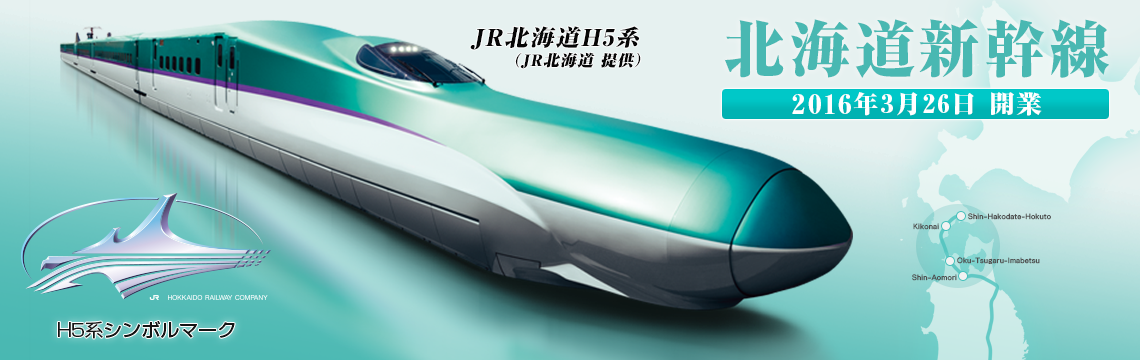 北海道新幹線