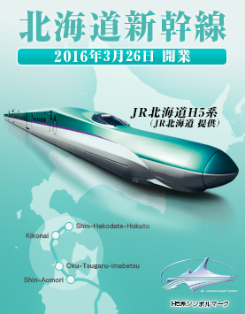 北海道新幹線