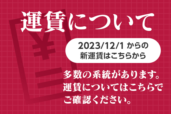 運賃・系統について（2023/12/1から）