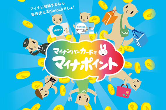 nimocaマイナポイント