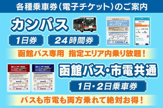 各種乗車券（電子チケット）のご案内