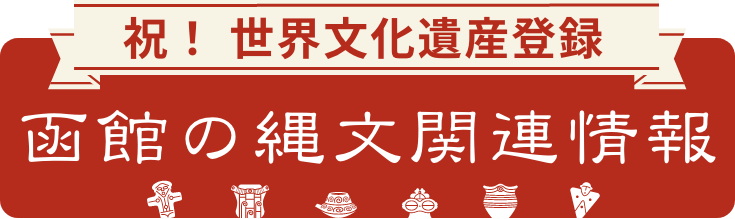 はこぶら　函館の縄文関連情報