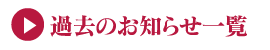 お知らせ