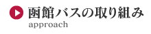 函館バスの取り組み