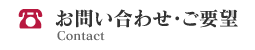 お問い合わせ・ご要望