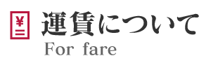 函バスの運賃について