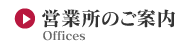 営業所のご案内