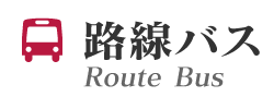 函館バス（路線）バス停や時刻表など