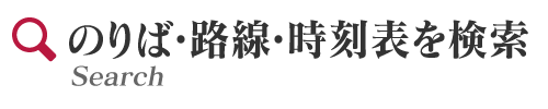 バス停・路線・時刻表の検索