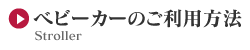 ベビーカーのご利用方法