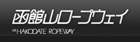 函館山ロープウェイ株式会社