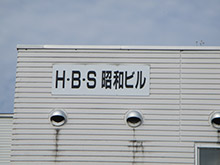 HBS昭和ビル