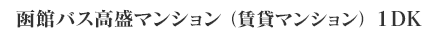 函館バス高盛マンション（賃貸マンション）1DK