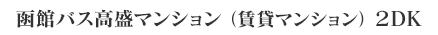 函館バス高盛マンション（賃貸マンション）2DK