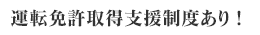 運転免許取得支援制度あり