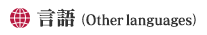 言語（Other languages）