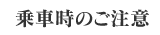 乗車時のご注意